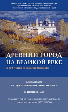 Третьяковка и Русский музей стали участниками выставочного проекта к 800-летию Юрьевца